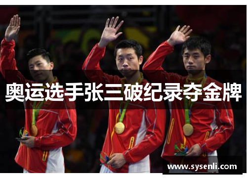 奥运选手张三破纪录夺金牌