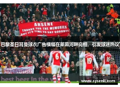 巴黎圣日耳曼球衣广告横幅在莱茵河畔亮相，引发球迷热议