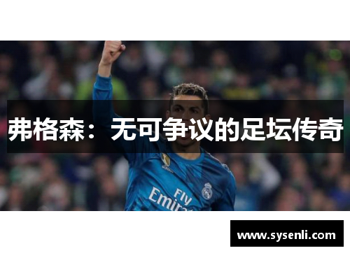 弗格森：无可争议的足坛传奇