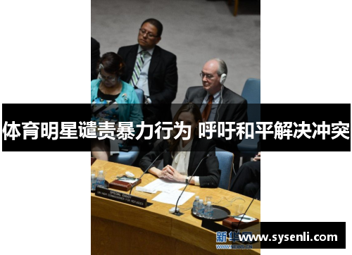 体育明星谴责暴力行为 呼吁和平解决冲突