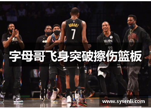 字母哥飞身突破擦伤篮板