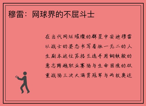 穆雷：网球界的不屈斗士