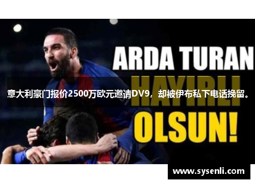 意大利豪门报价2500万欧元邀请DV9，却被伊布私下电话挽留。