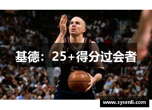 基德：25+得分过会者