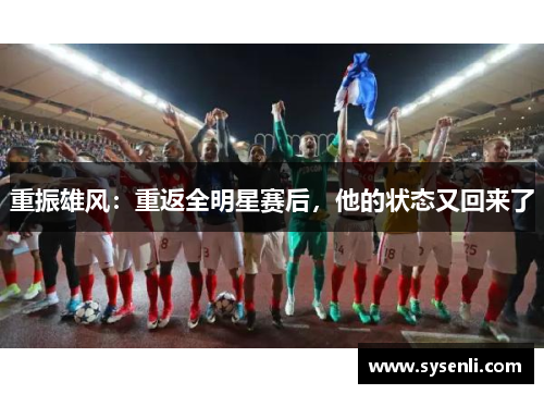 重振雄风：重返全明星赛后，他的状态又回来了